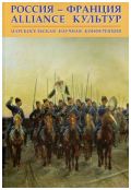 Россия-Франция. Alliance культур. Царскосельская научная конференция в 2-х частях