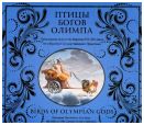 Птицы богов Олимпа. Прикладное искусство Европы XVI – XIX веков из собрания Государственного Эрмитажа