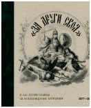 «За други своя». К 140-летию войны за освобождение Болгарии