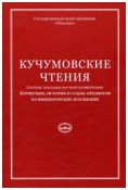 Кучумовские чтения. Атрибуция, история и судьба предметов из императорских коллекций 2017