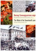 Ветер Семнадцатого года. Российский политический плакат 1917 г.