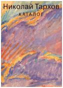 Николай Тархов. Каталог