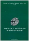 Материалы и исследования отдела нумизматики. Труды Государственного Эрмитажа LXXXI