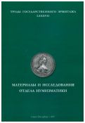 Материалы и исследования отдела нумизматики. Труды Государственного Эрмитажа LXXXVII