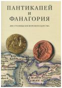 Пантикапей и Фанагория. Две столицы Боспорского царства