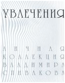 Увлечения. Личная коллекция Владимира Спивакова