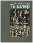 Александр Тышлер. Живопись, графика, скульптура из собрания ГМИИ имени А. С. Пушкина