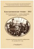 Константиновские чтения - 2015. Константиновичи - семья, традиции, деятельность на благо России