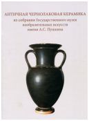 Античная чернолаковая керамика из собрания ГМИИ им. А.С. Пушкина. Научный каталог