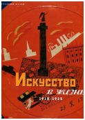 Искусство в жизнь. 1918–1925