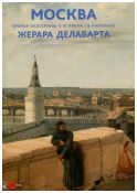 Москва времен Екатерины II и Павла I в картинах Жерара Делабарта