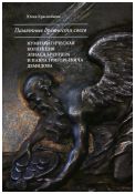 Памятные древности свеев. Нумизматическая коллекция Элиаса Бреннера (1647-1717) и Павла Григорьевича Демидова (1738-1821)