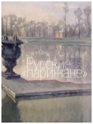 Русские "парижане". Искусство первой трети XX века из частных собраний Санкт-Петербурга