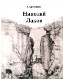 Художник Николай Лаков. От советского авангарда до соцреализма