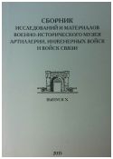 Сборник исследований и материалов Военно-исторического музея артиллерии, инженерных войск и связи. Выпуск X