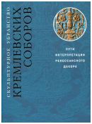 Скульптурное убранство Кремлевских соборов. Пути интерпретации Ренессансного декора