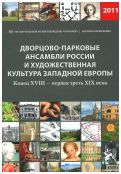 Сборник статей «Дворцово-парковые ансамбли России и художественная культура западной Европы» Конец XVIII – первая треть ХIХ века