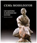 Семь монологов. Скульпторы и живописцы Осетии