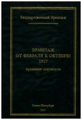 Эрмитаж от февраля к октябрю 1917. Архивные документы