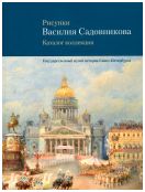 Рисунки Василия Садовникова