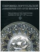 Владыки океана. Сокровища Португальской империи XVI-XVIII вв.