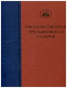 ГТГ. Каталог собрания. Живопись первой половины XX века. т. 6, книга вторая, К-Л