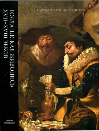 Голландская живопись XVII-XVIII  веков 5-ти томах