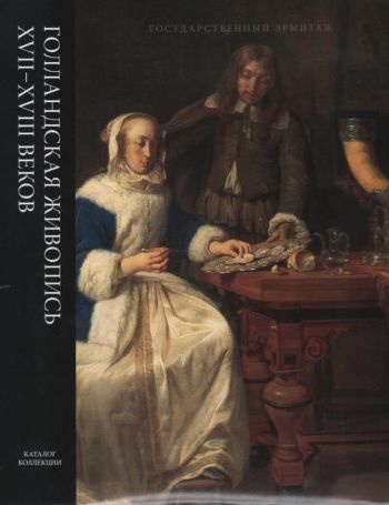 Голландская живопись XVII-XVIII  веков 5-ти томах