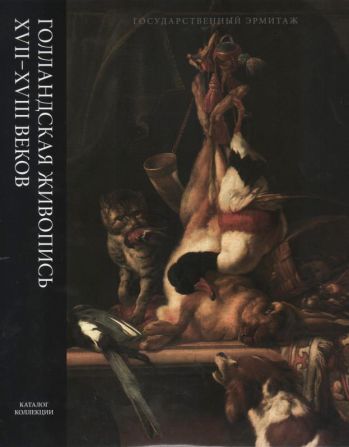 Голландская живопись XVII-XVIII веков 5-ти томах
