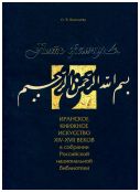 Нить жемчуга. Иранское книжное искусство XIV-XVIII веков в собрании Российской национальной библиотеки