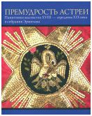 Премудрость Астреи. Памятники масонского искусства XVIII - середины XIX века в собрании Эрмитажа