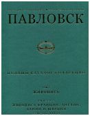 Государственный музей-заповедник Павловск. Полный каталог коллекций. Том V. Живопись. Вып. 3. Живопись Франции, Англии, Дании и Швеции XVII - XIX веков