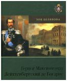 Герцог Максимилиан Лейхтенбергский де Богарне