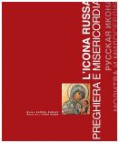 Русская икона Молитва и милосердие. L‘icona russa preghiera e misericordia. Каталог выставки