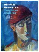 Николай Никогосян. Уходящая классика. 100-летию мастера посвящается