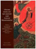 "Писана икона сия при державе Алексея Михайловича". Работы иконописных мастерских Пудожья и Заонежья середины - второй половины XVII века. Каталог выставки