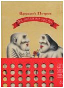 Аркадий Петров «Без любви нет счастья»