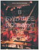 Илья и Эмилия Кабаковы. В будущее возьмут не всех: Каталог выставки
