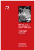 Неизвестные произведения. Новые открытия: Сборник научных статей к юбилею Музея имени Андрея Рублёва