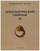 Археологический сборник № 41