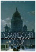 Исаакиевский собор. К истории создания