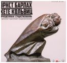 Эрнст Барлах — Кете Кольвиц: Преодолевая существование. В диалоге с русскими современниками