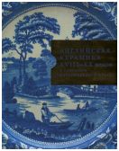 Английская керамика XVIII-XX века в собрании Исторического музея
