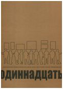 Одиннадцать. Выставка работ из частных коллекций