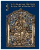 Отчеканил мастер Родион Хрусталев: Подписная меднолитая пластика из музейных и частных собраний