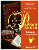 Государственный Дарвиновский музей. Каталог коллекции "Редкая книга". Орнитология