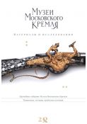 Оружейное собрание Музеев Московского Кремля. Памятники, история, проблемы изучения. (Материалы и исследования. 28)