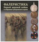 Фалеристика Первой мировой войны в собрании Суворовского музея