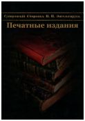 Суворовский сборник В.П. Энгельгардта. Том. 1: Печатные издания