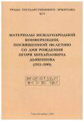 Материалы Международной конференции, посвященной 100-летию со дня рождения Игоря Михайловича Дьяконова (1915-1999). Труды Государственного Эрмитажа. XCV